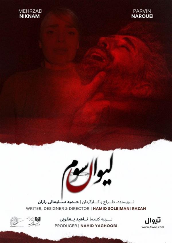 نمایش لیوانِ سوم