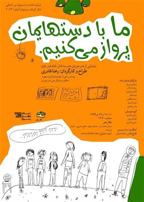 نمایش ما با دست هایمان پرواز می کنیم