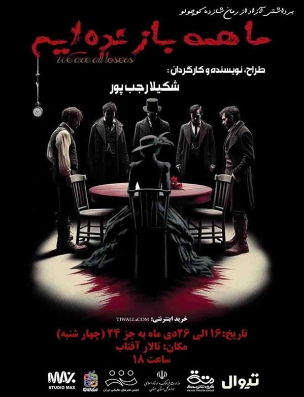 نمایش ما همه بازنده ایم