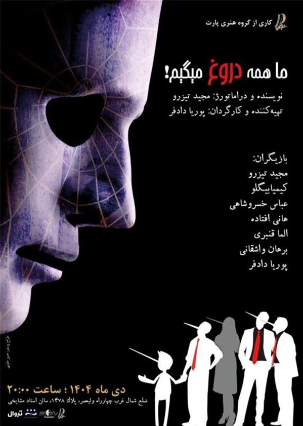 نمایش ما همه دروغ میگیم