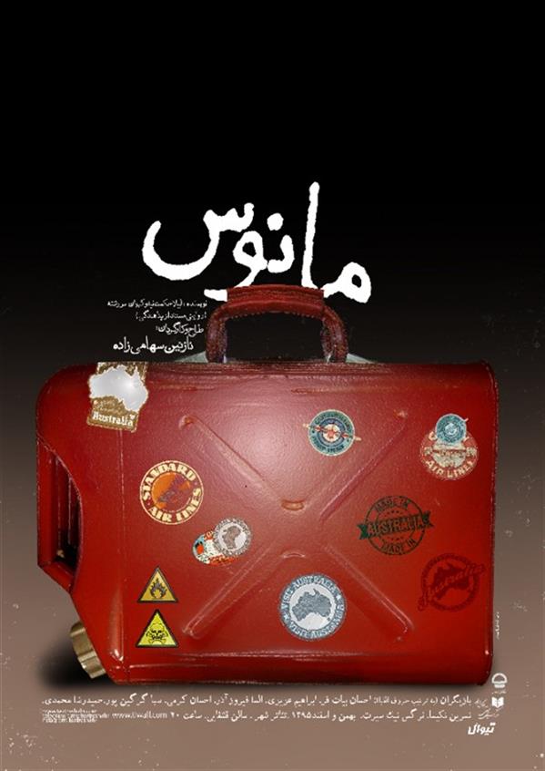 نمایش مانوس