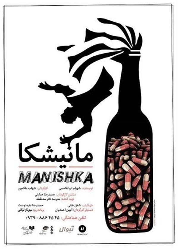 نمایش مانیشکا
