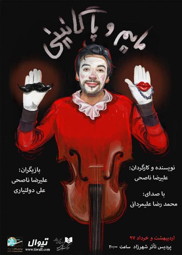 نمایش مایم و پاگانی نی (هیچی نگو)