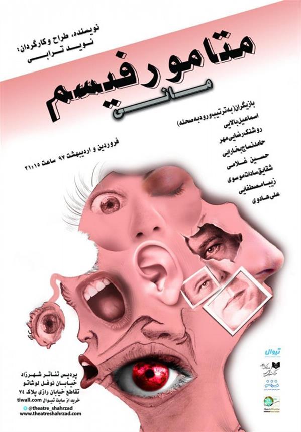 نمایش متامورفیسم مانی