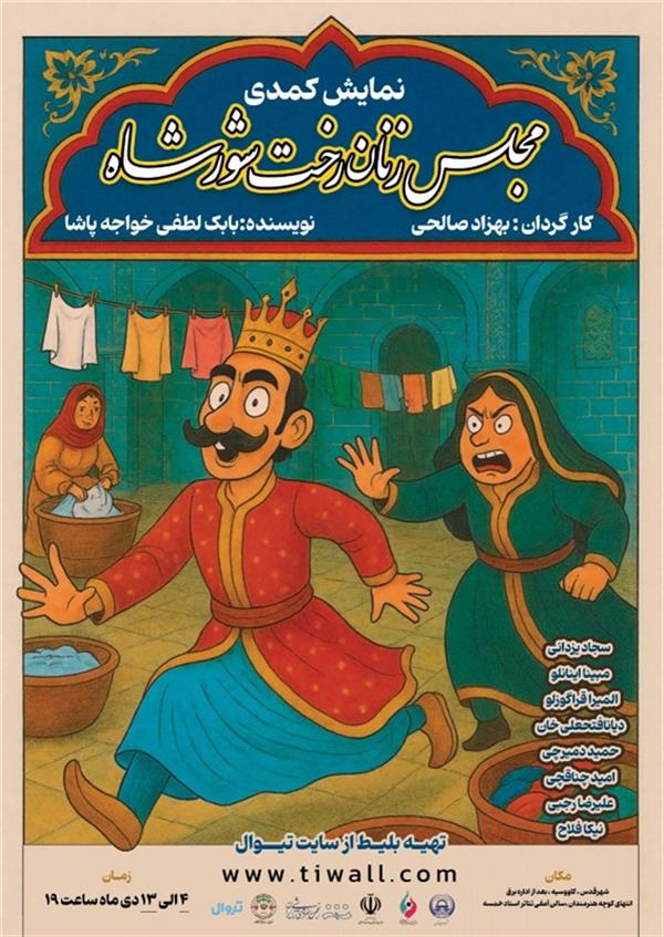 نمایش مجلس زنان رختشور شاه