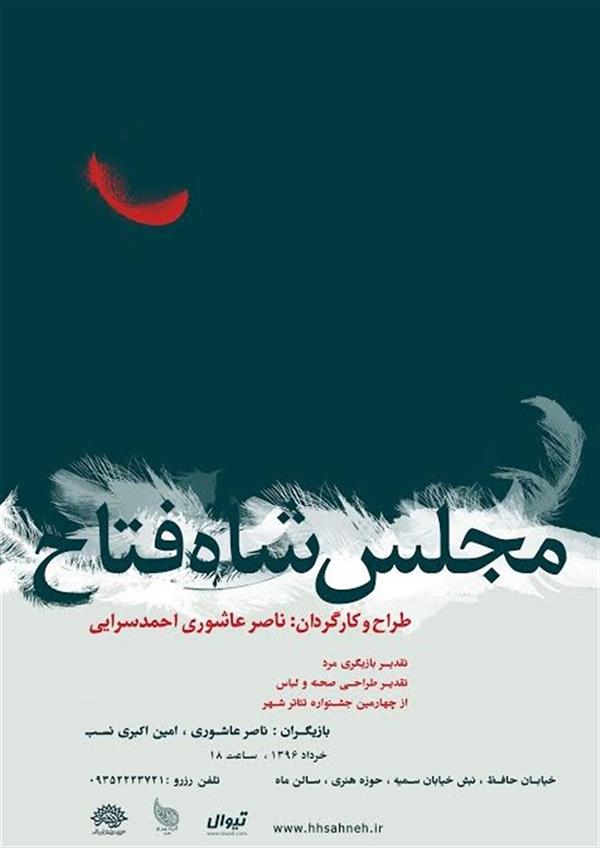 نمایش مجلس شاه فتاح