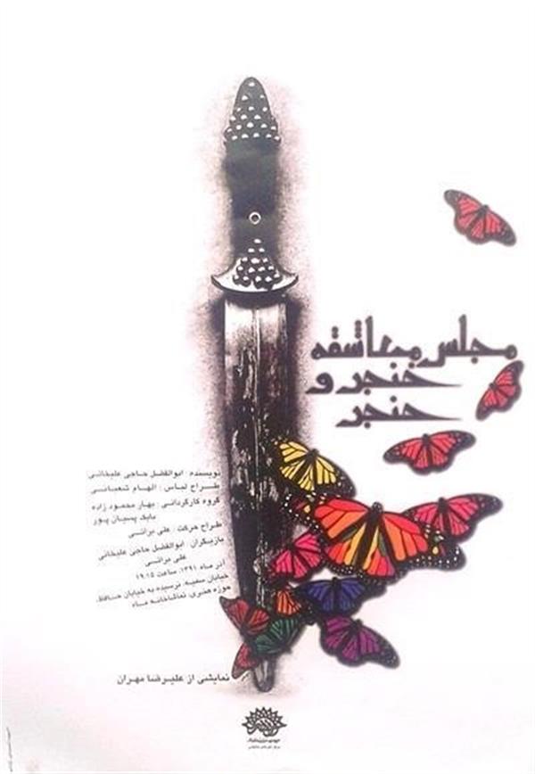 نمایش مجلس معاشقه خنجر و حنجر