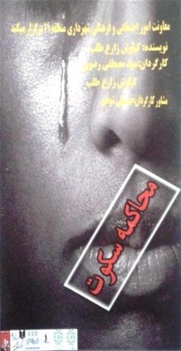 نمایش محاکمه سکوت