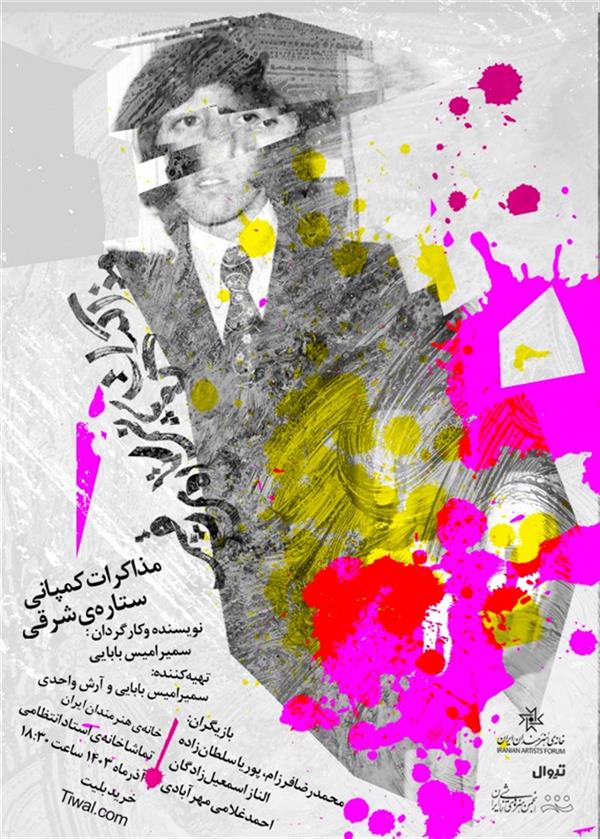 نمایش مذاکرات کمپانی ستاره شرقی
