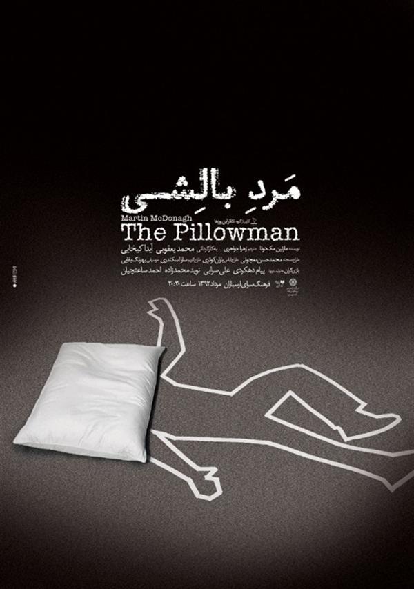 نمایش مرد بالشی