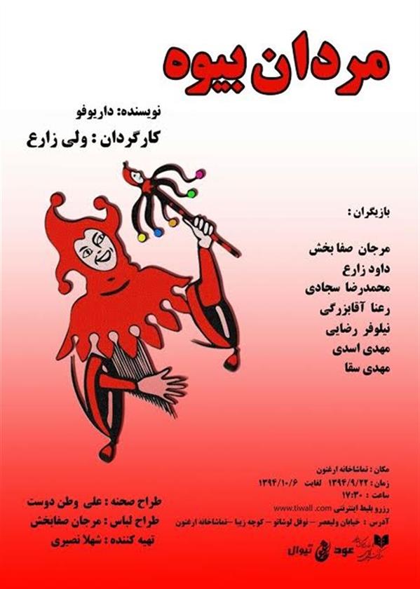نمایش مردان بیوه