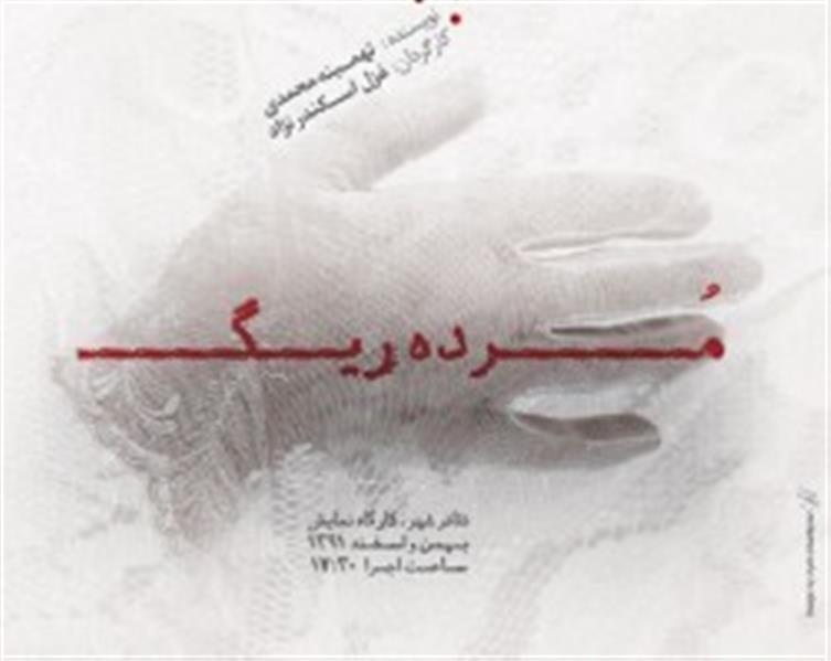 نمایش مرده ریگ