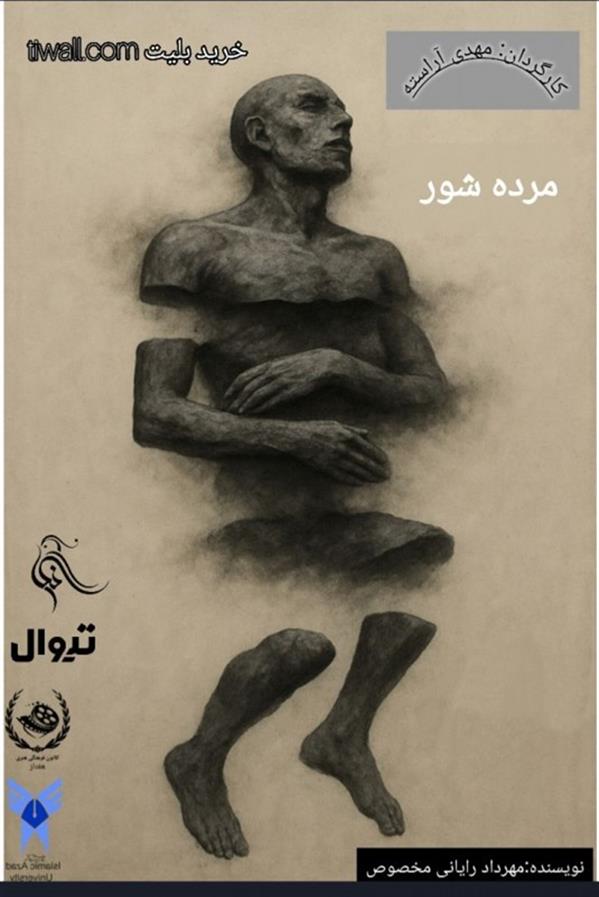 نمایش مرده شور