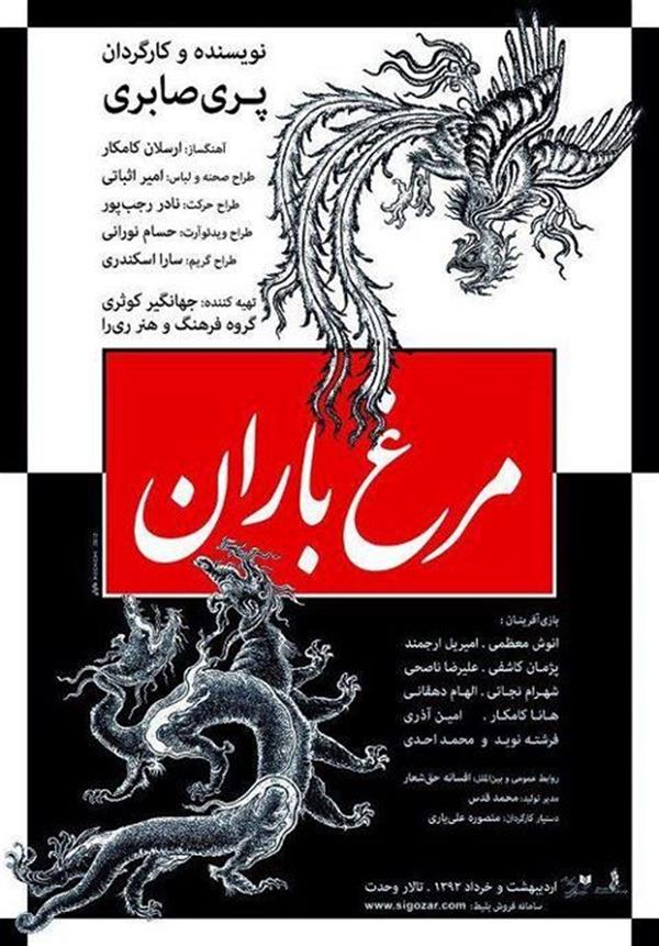 نمایش مرغ باران