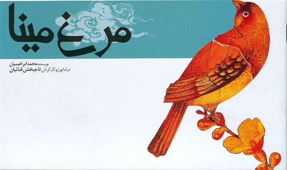 نمایش مرغ مینا