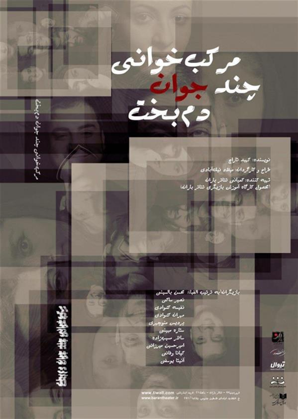 نمایش مرکب خوانی چند جوان دم بخت