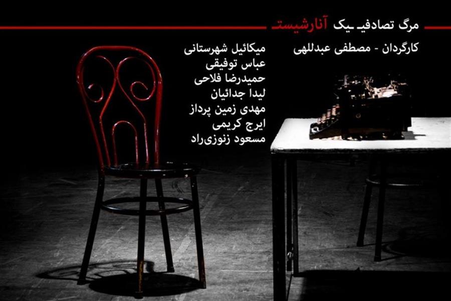 نمایش مرگ تصادفی یک آنارشیست
