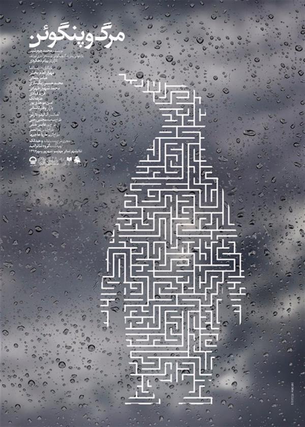نمایش مرگ و پنگوین