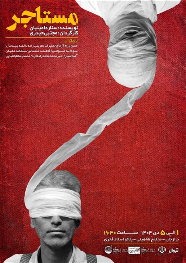 نمایش مستاجر