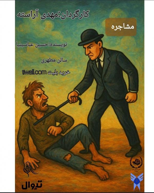 نمایش مشاجره