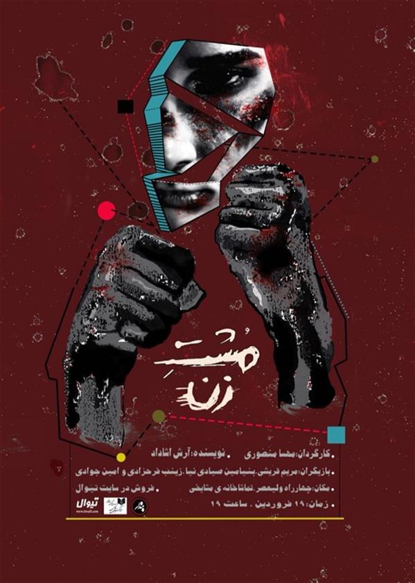 نمایش مشتِ زن