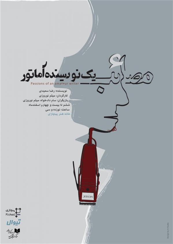 نمایش مصائب یک نویسنده آماتور