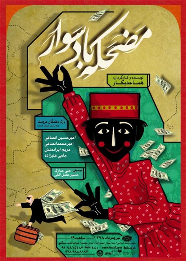 نمایش مضحکه بادسوار