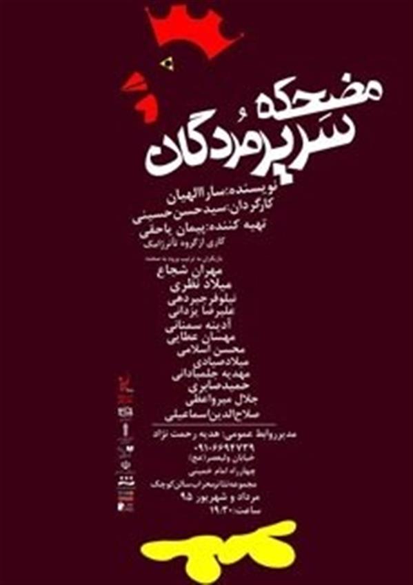 نمایش مضحکه سریر مردگان