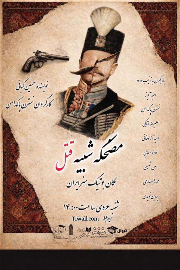 نمایش مضحکه شبیه قتل