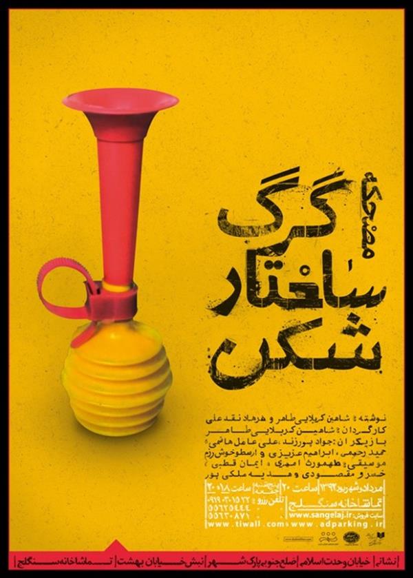 نمایش مضحکه گرگ ساختار شکن