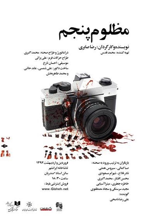 نمایش مظلوم پنجم