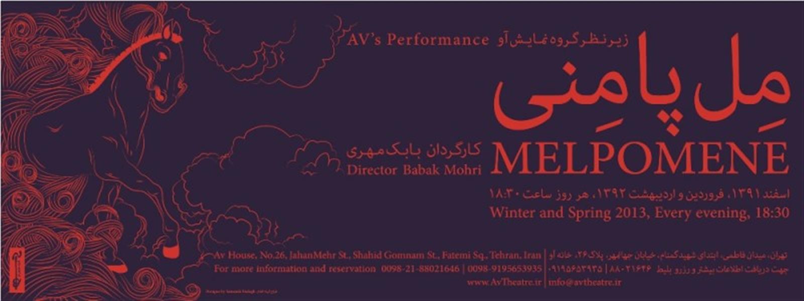 نمایش مل پامنی