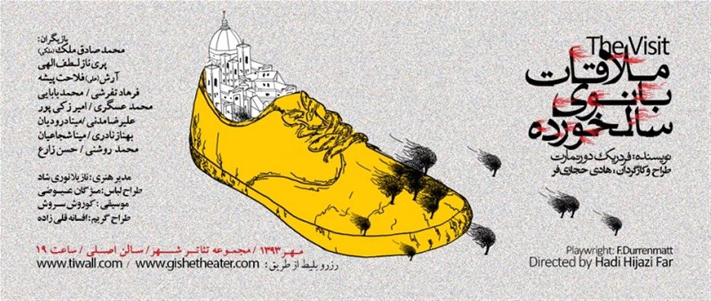 نمایش ملاقات بانوی سالخورده