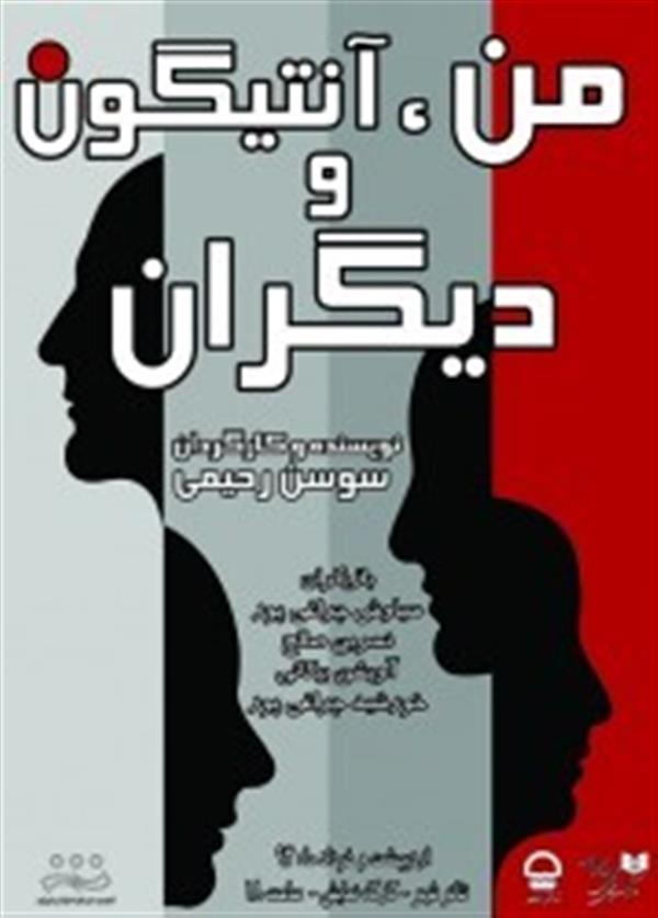 نمایش من, آنتیگون و دیگران