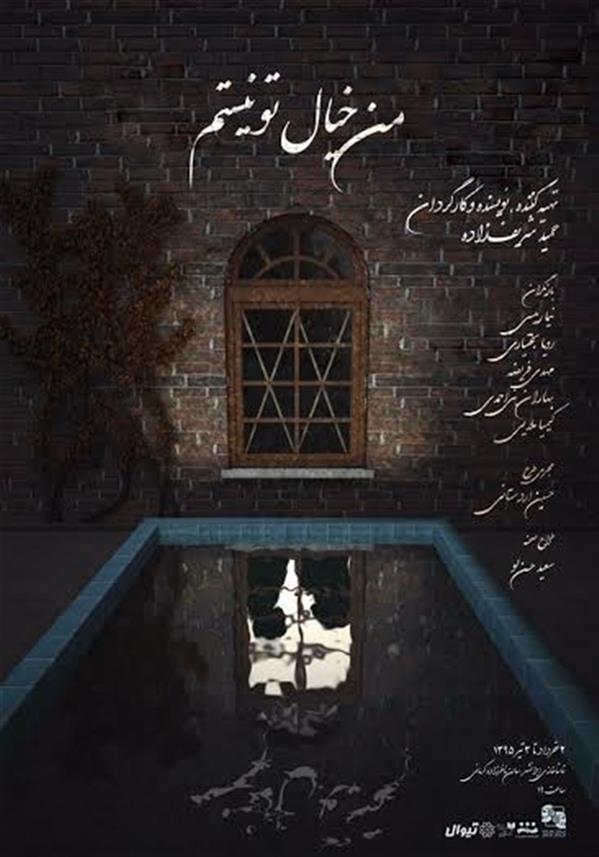 نمایش من خیال تو نیستم