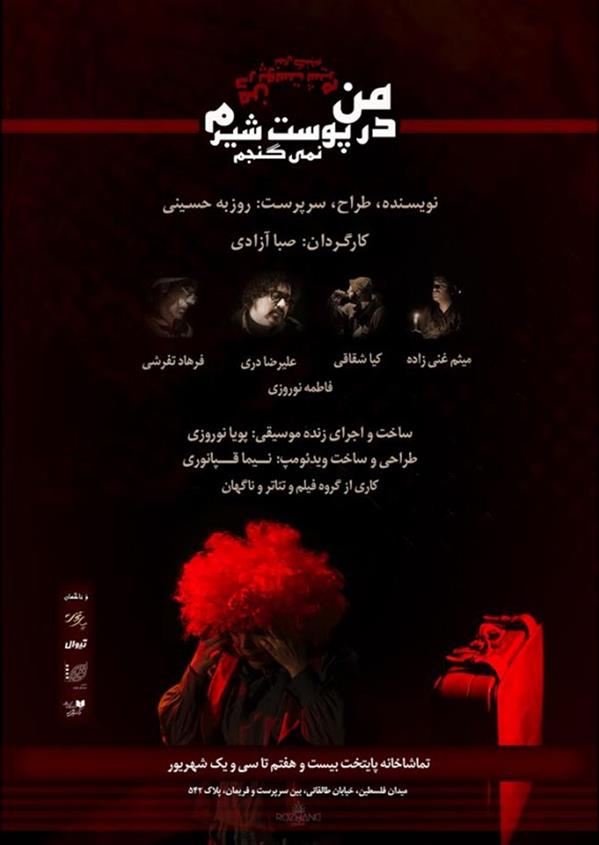 نمایش من در پوست شیرم نمی گنجم