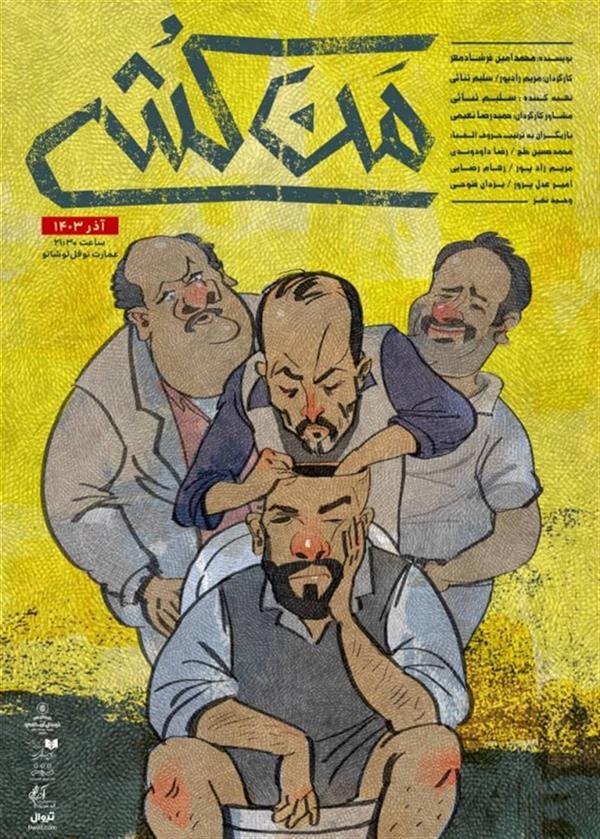 نمایش من کُشی