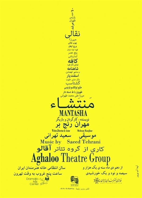 نمایش منتشا