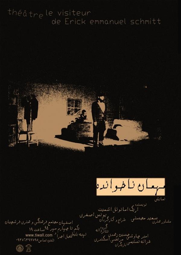 نمایش مهمان ناخوانده