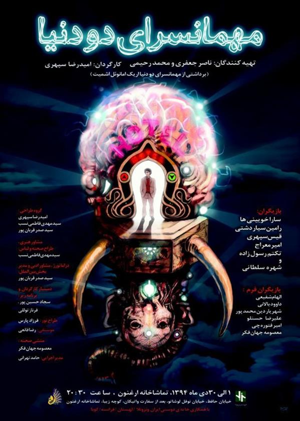 نمایش مهمانسرای دو دنیا