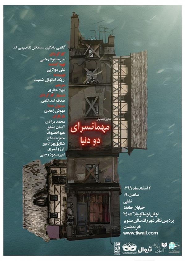 نمایش مهمانسرای دو دنیا