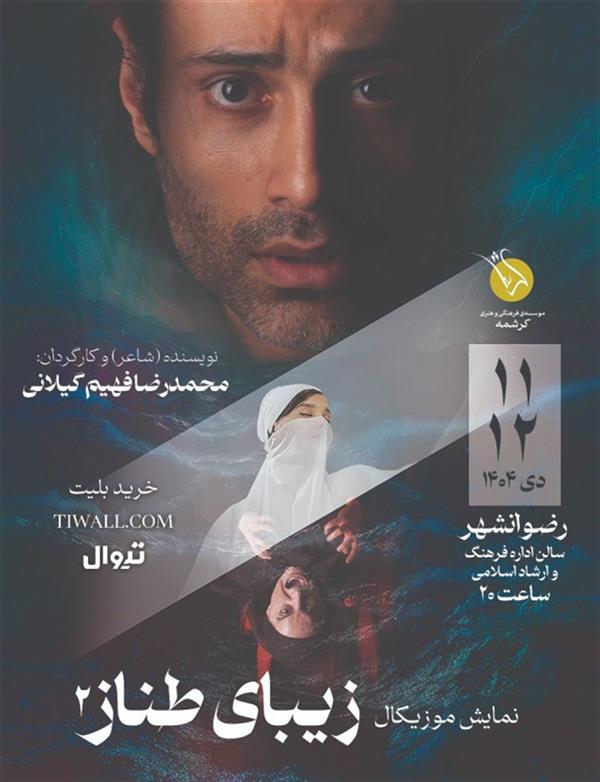 نمایش موزیکال زیبای طناز ۲