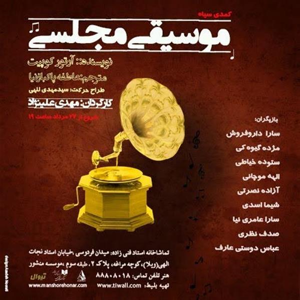 نمایش موسیقی مجلسی
