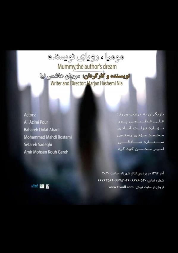 نمایش مومیا، رویای نویسنده