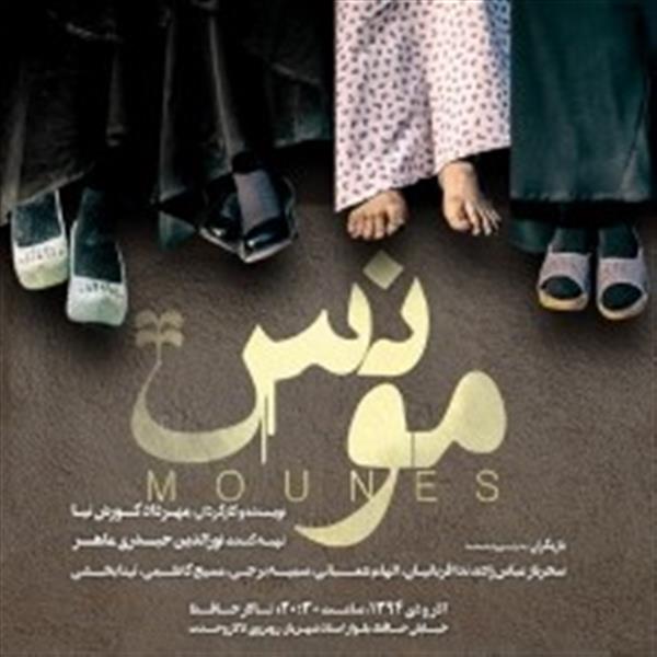 نمایش مونس