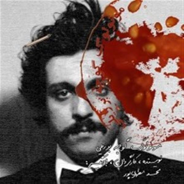 نمایش مونولوگ گوجه برزیلی