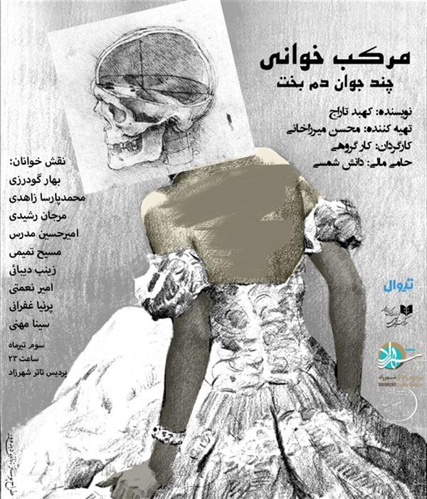 نمایش مُرکب خوانی چند جوان دم بخت