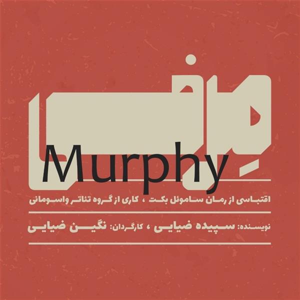 نمایش مِرفی