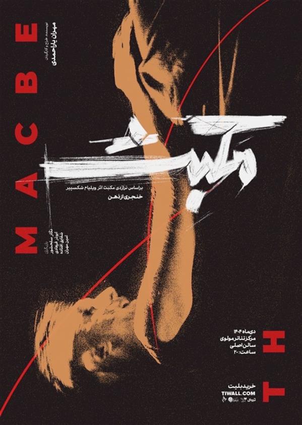 نمایش مکبث  خنجری از ذهن