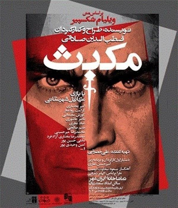 نمایش مکبث